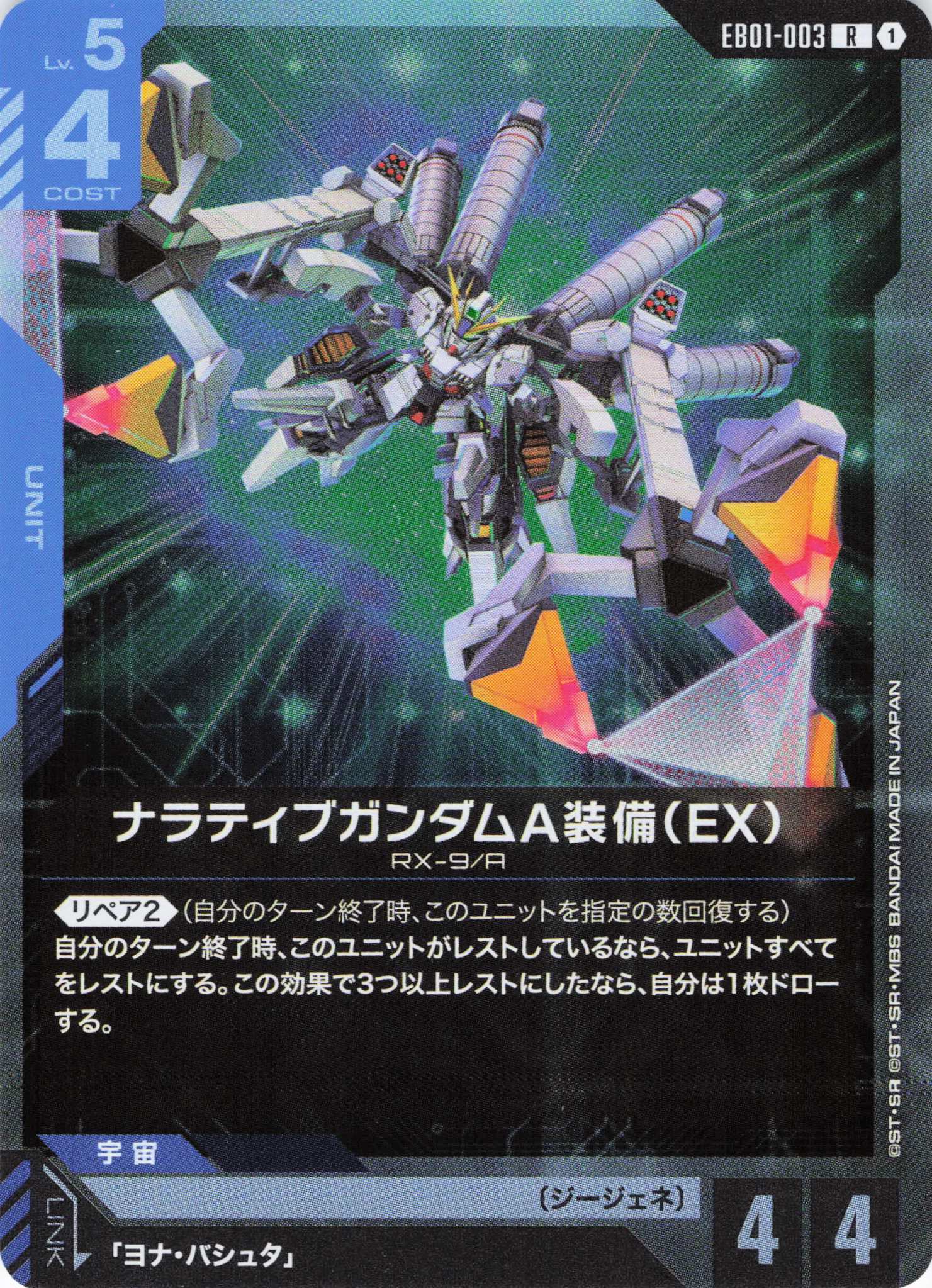 ナラティブガンダムA装備(EX)(R)(GCG/EB01-003R)